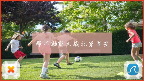 那不勒斯大战北京国安