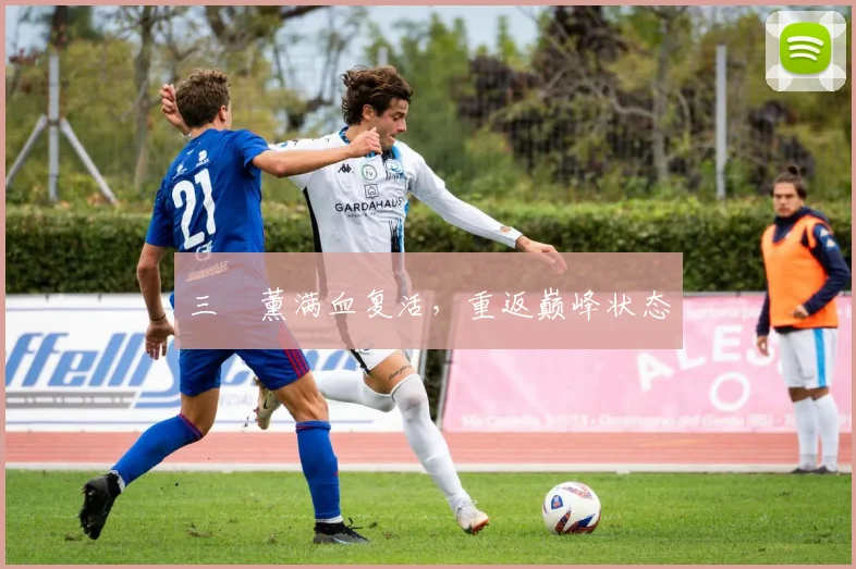 三笘薰满血复活，重返巅峰状态