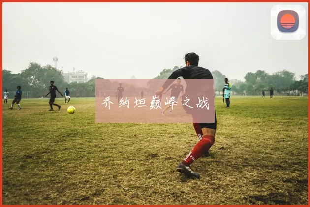 乔纳坦巅峰之战