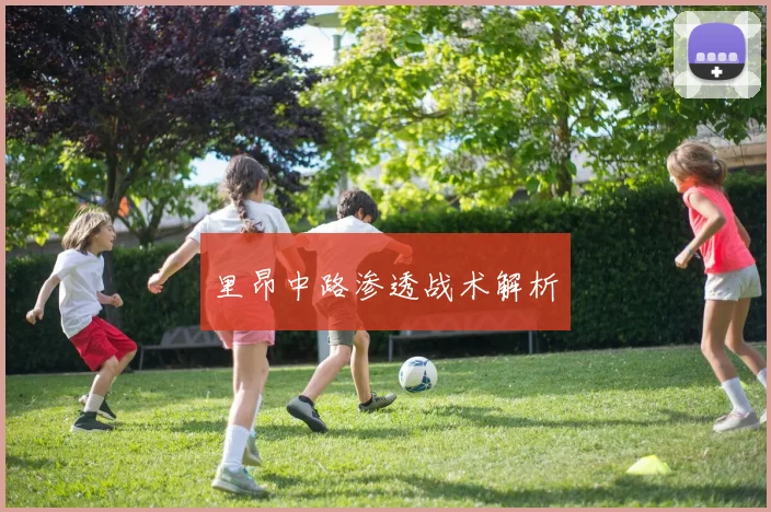 里昂中路渗透战术解析