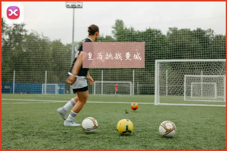 皇马挑战曼城