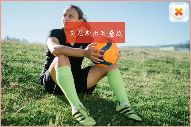 突尼斯加时鏖战