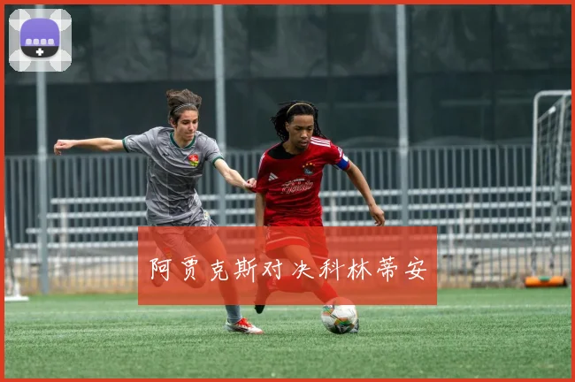 阿贾克斯对决科林蒂安