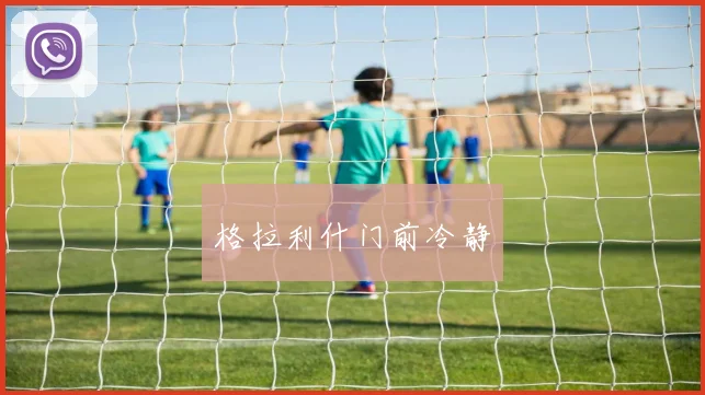 格拉利什门前冷静