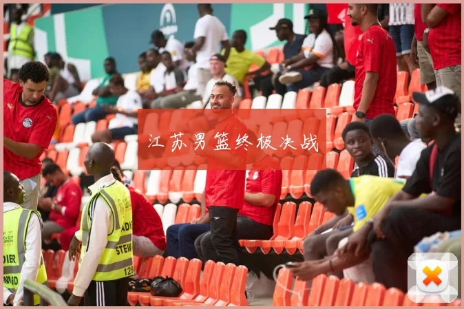 江苏男篮终极决战