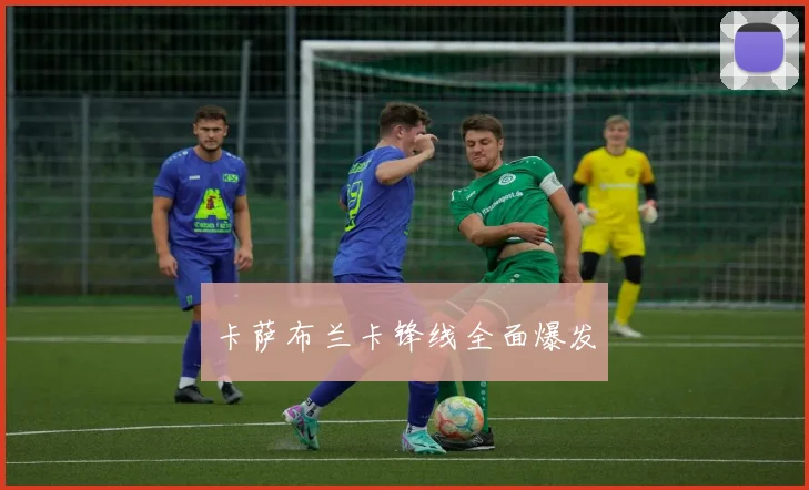 卡萨布兰卡锋线全面爆发