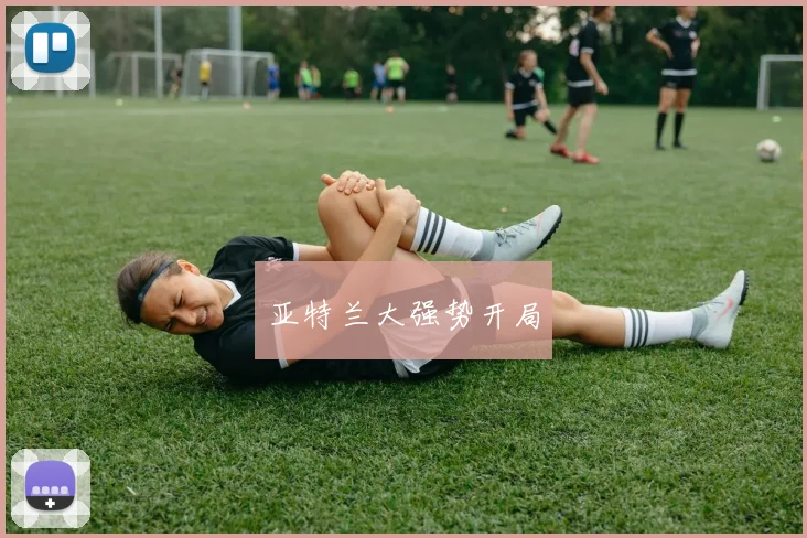 亚特兰大强势开局