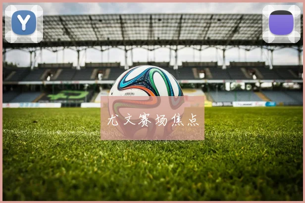 尤文赛场焦点