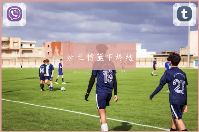 杜兰特篮下终结