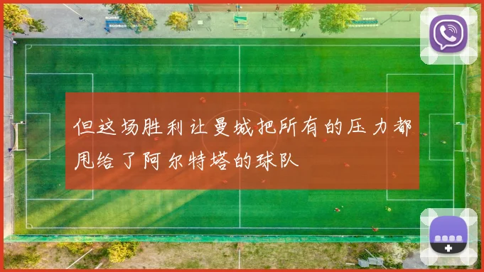 但这场胜利让曼城把所有的压力都甩给了阿尔特塔的球队