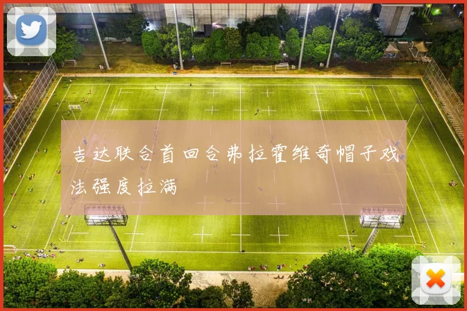 吉达联合首回合弗拉霍维奇帽子戏法强度拉满