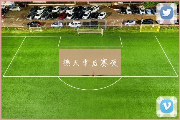 热火季后赛夜
