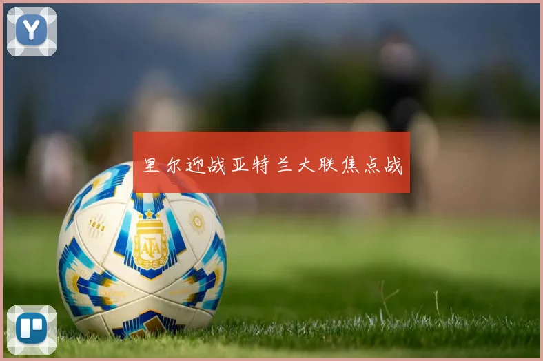 里尔迎战亚特兰大联焦点战