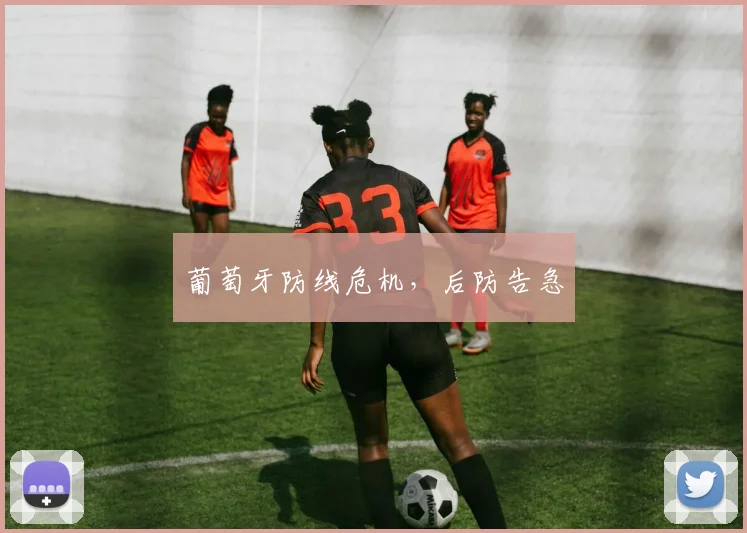 葡萄牙防线危机,后防告急