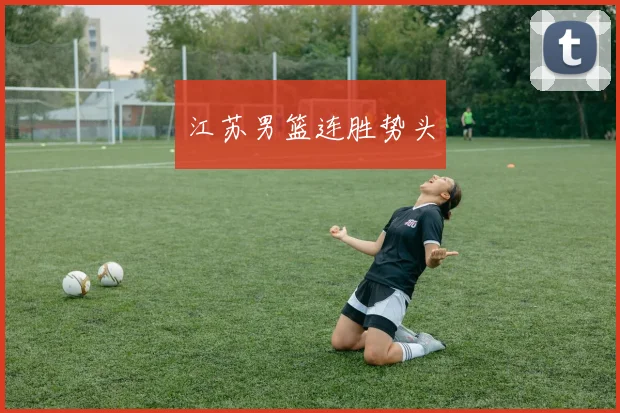 江苏男篮连胜势头