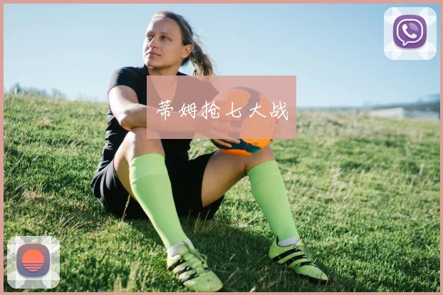 蒂姆抢七大战