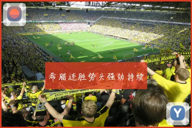 希腊连胜势头强劲持续