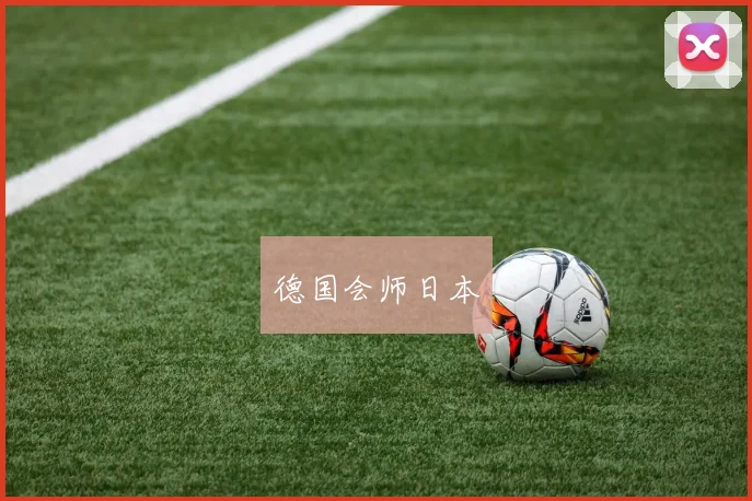 德国会师日本