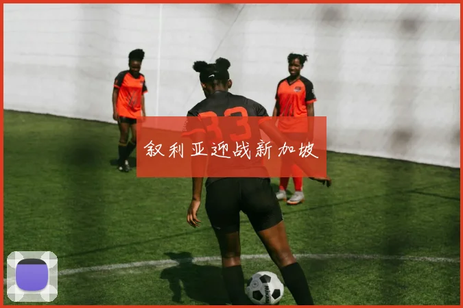 叙利亚迎战新加坡