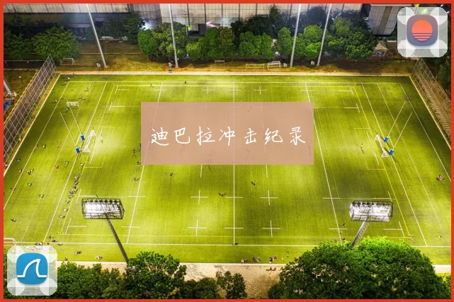 迪巴拉冲击纪录