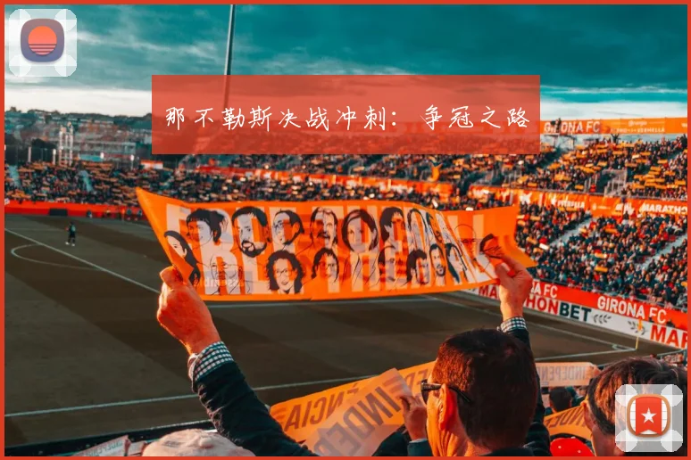 那不勒斯决战冲刺:争冠之路