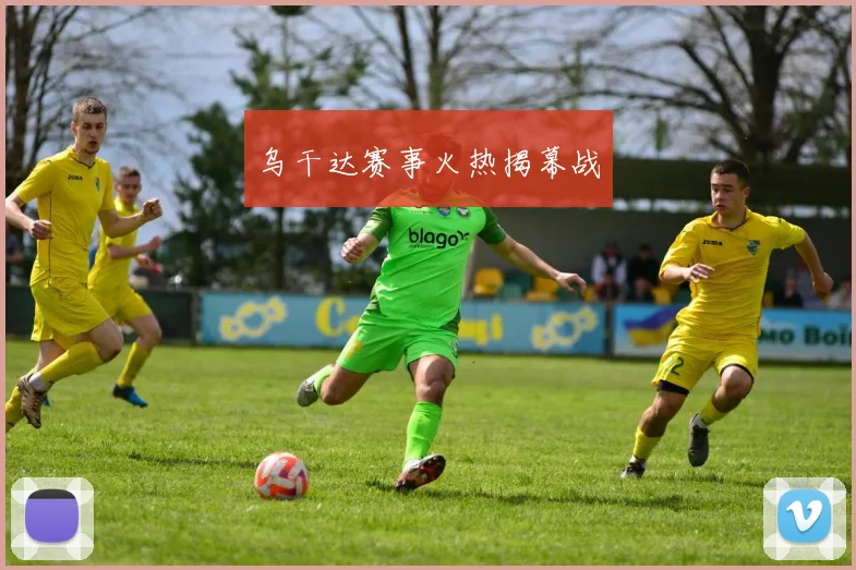 乌干达赛事火热揭幕战