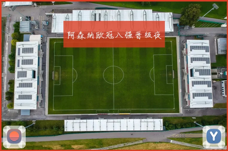 阿森纳欧冠八强晋级夜