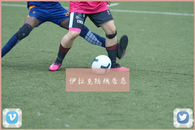 伊拉克防线告急