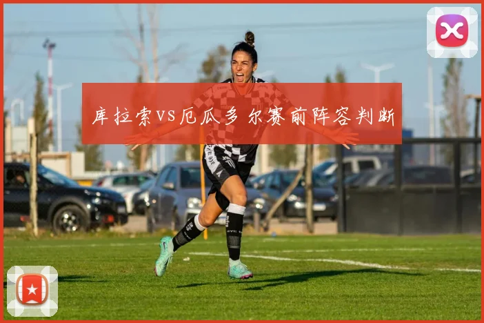 库拉索vs厄瓜多尔赛前阵容判断