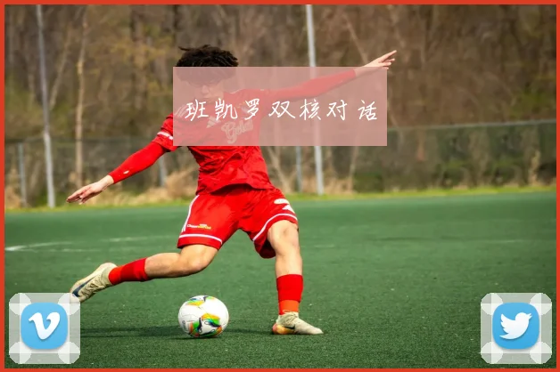 班凯罗双核对话