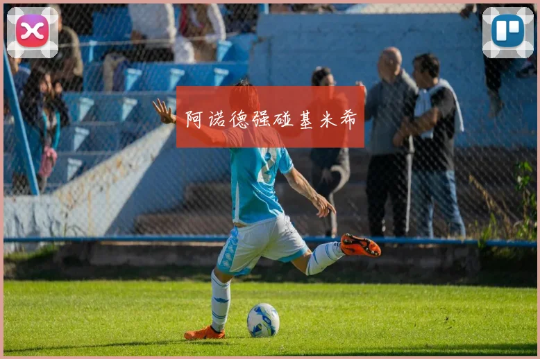 阿诺德强碰基米希