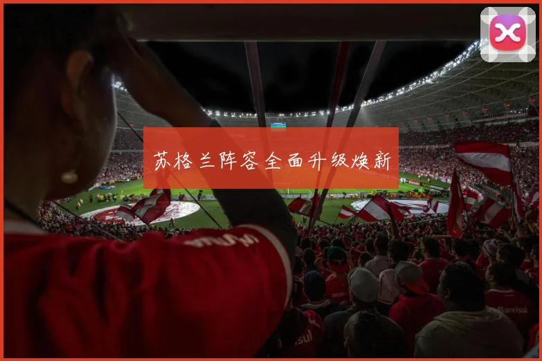 苏格兰阵容全面升级焕新