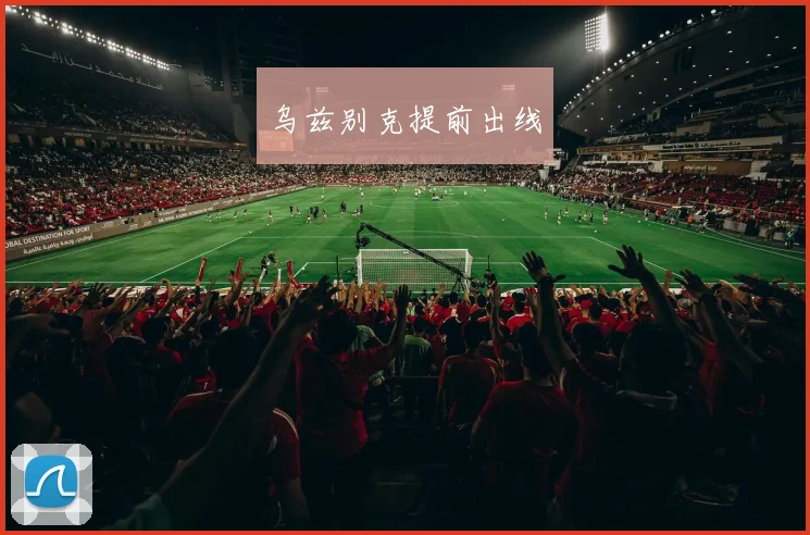 乌兹别克提前出线