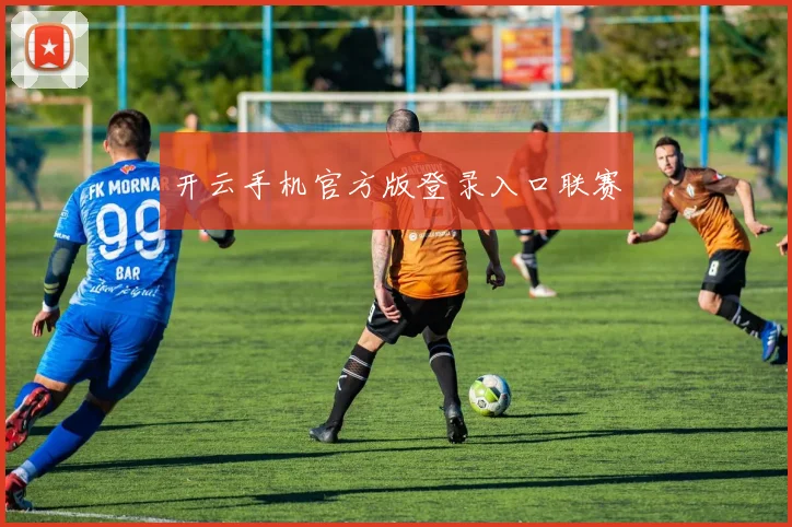 开云手机官方版登录入口联赛