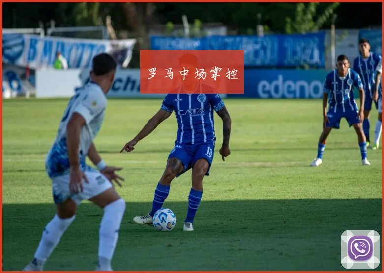 罗马中场掌控