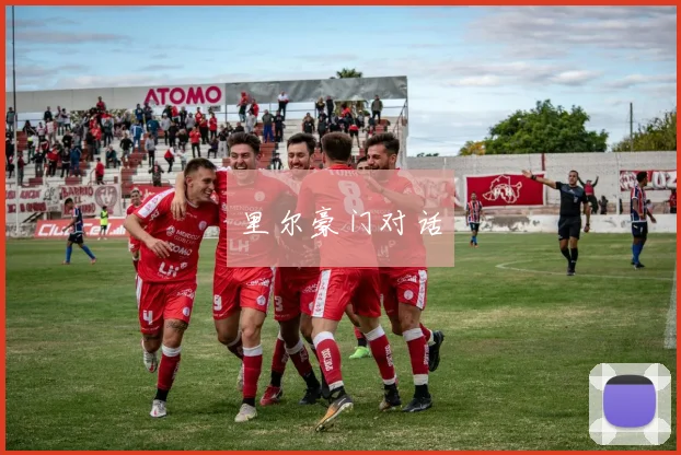 里尔豪门对话