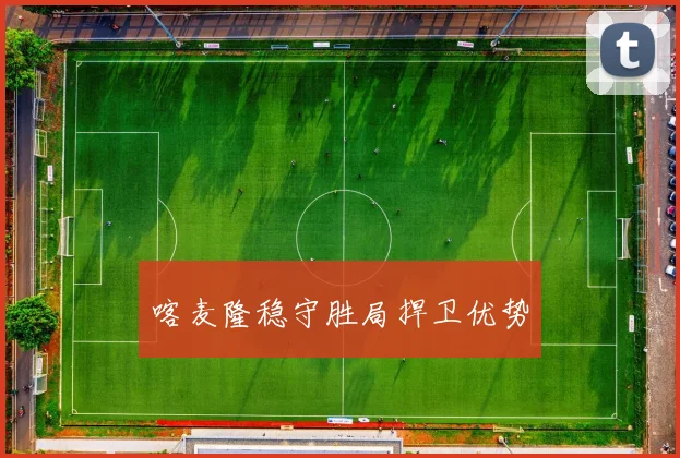 喀麦隆稳守胜局捍卫优势