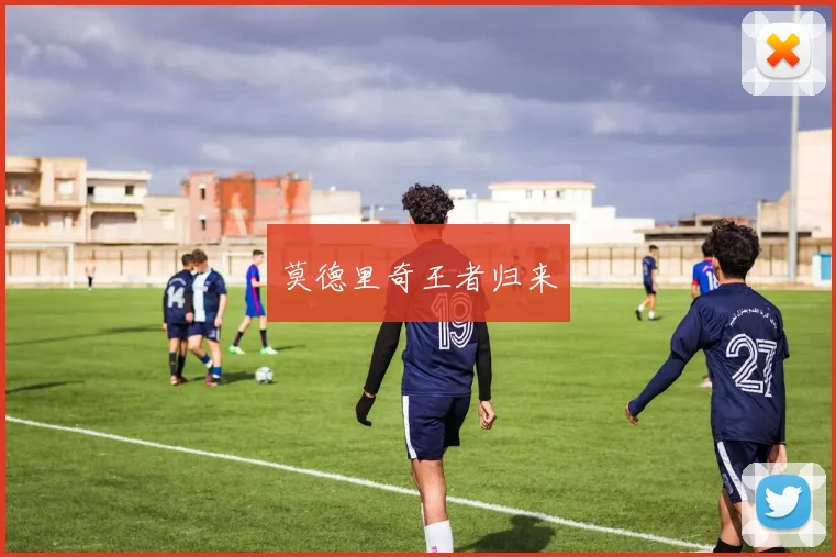 莫德里奇王者归来