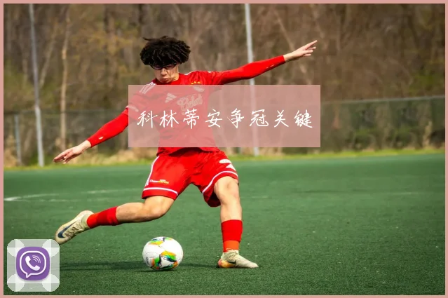 科林蒂安争冠关键