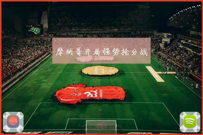 摩纳哥开局强势抢分战