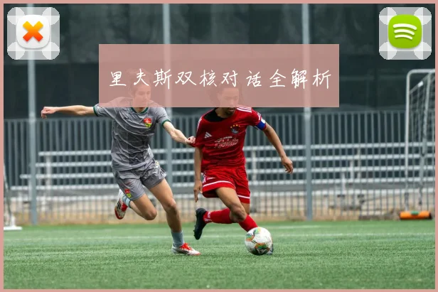 里夫斯双核对话全解析