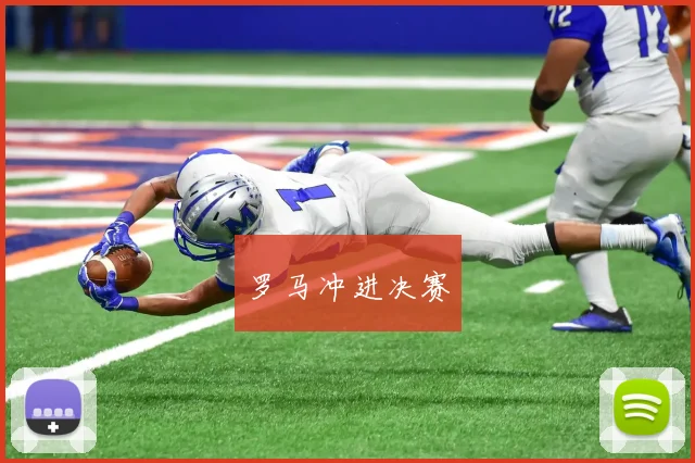 罗马冲进决赛