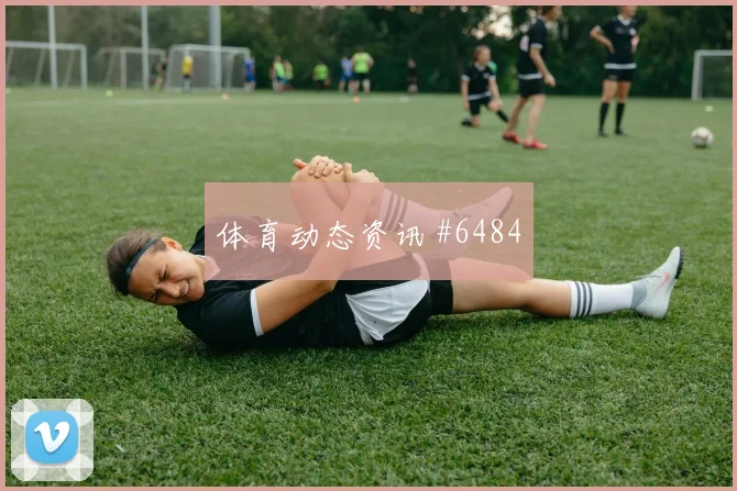 布坎南2026世界杯状态恢复情况