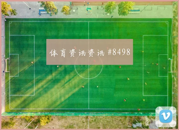 穆西亚拉面对科特迪瓦防线远射选择是否增加战术价值解析