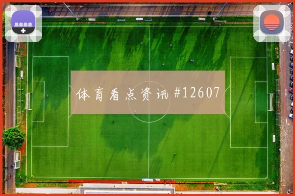 阿姆拉巴特面对苏格兰防线节奏变化能否破局前瞻解读