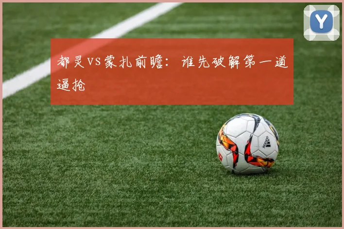 都灵vs蒙扎前瞻：谁先破解第一道逼抢