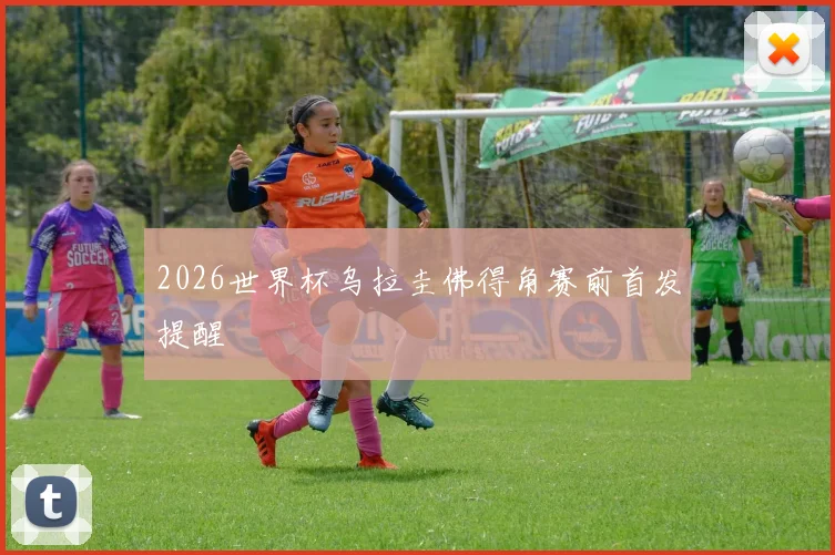 2026世界杯乌拉圭佛得角赛前首发提醒