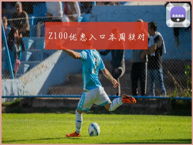 Z100优惠入口本周核对