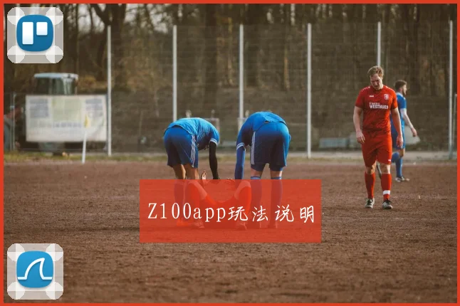 Z100app玩法说明