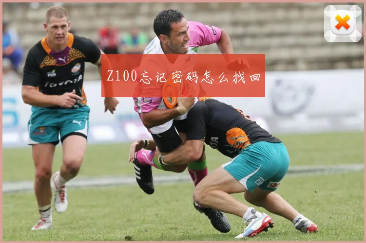 Z100忘记密码怎么找回